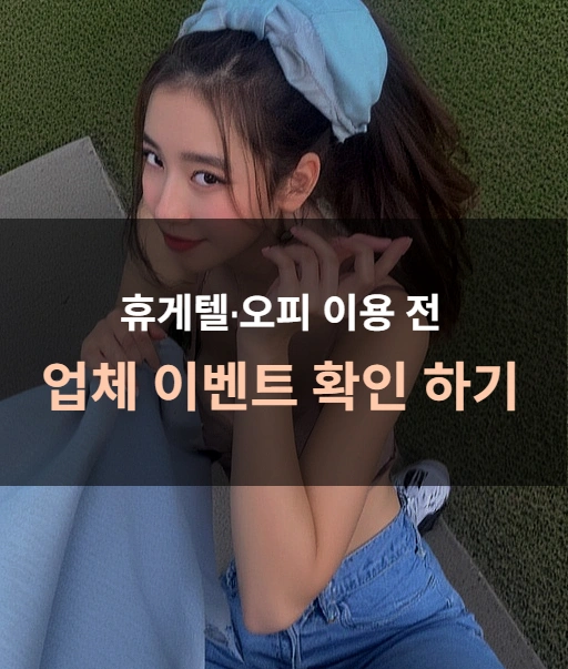 휴게텔 오피 이용전 이벤트 확인